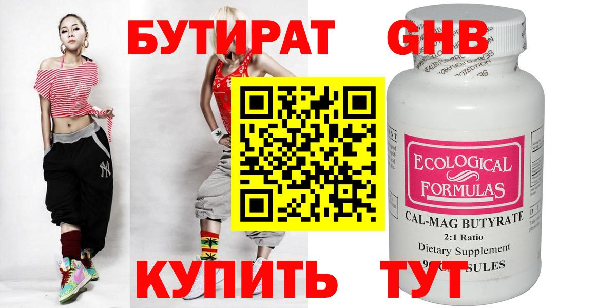 БУТИРАТ оксибутират Электросталь