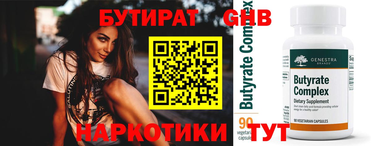 БУТИРАТ  Вход с VPN  Электросталь  Бутират BDO 33% 