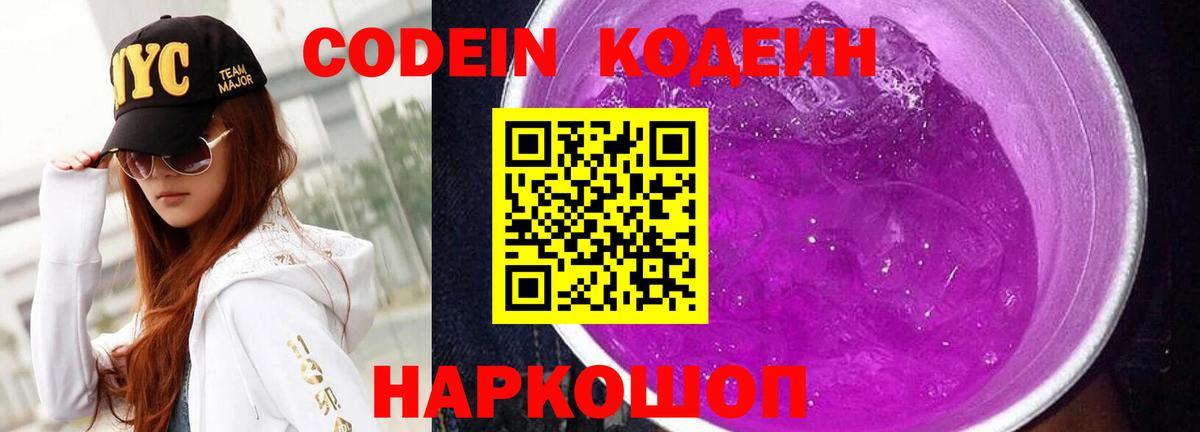 Электросталь  Кодеиновый сироп Lean Purple Drank  Кодеин Purple Drank  Вход с VPN 