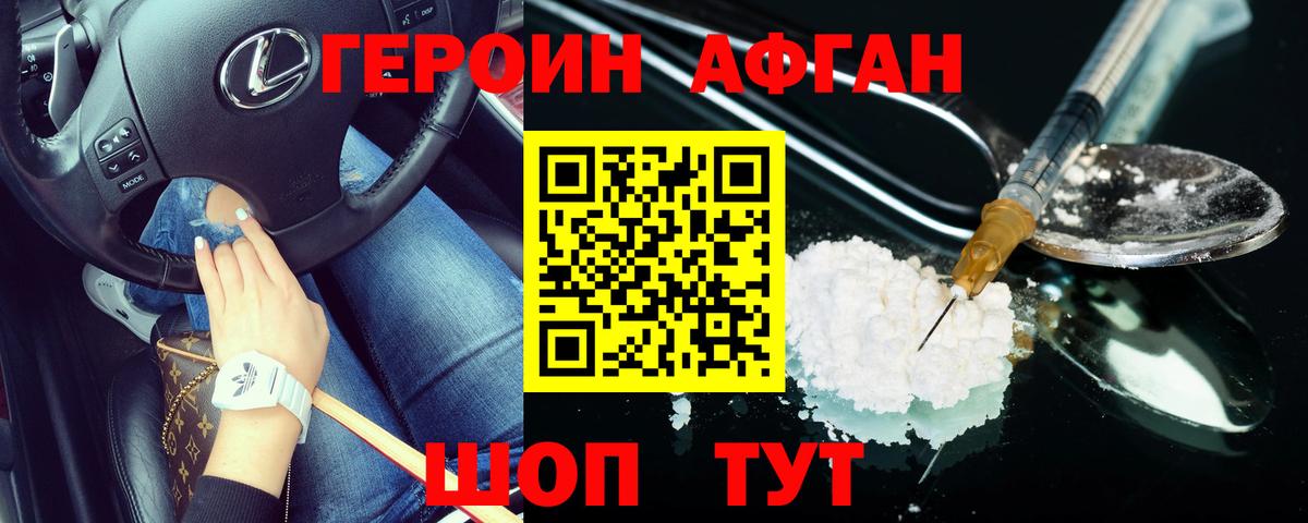 ГЕРОИН афганец Электросталь